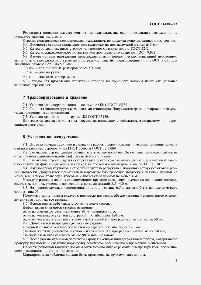 Страница 7 ГОСТ 14110-97