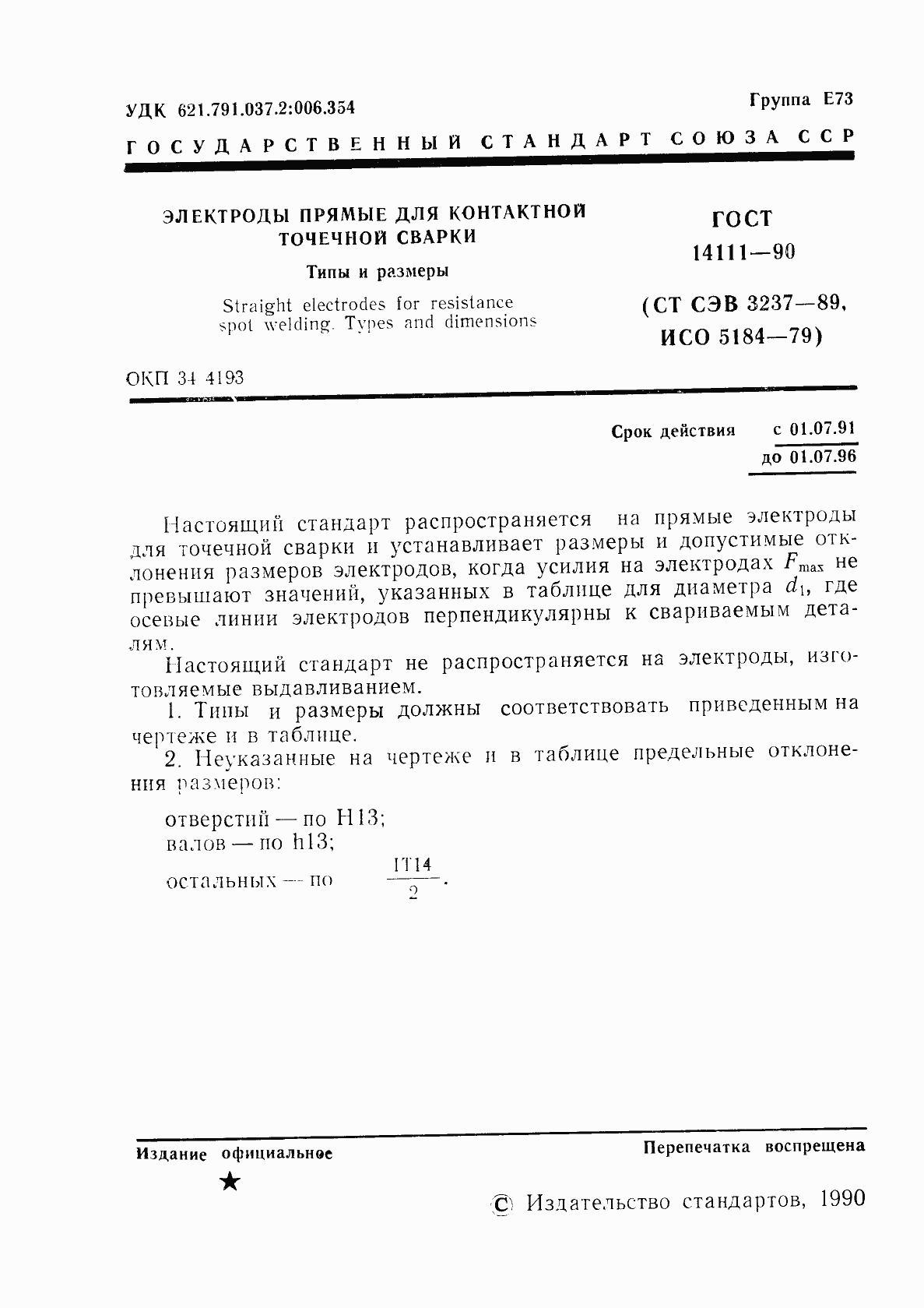 Страница 2 ГОСТ 14111-90