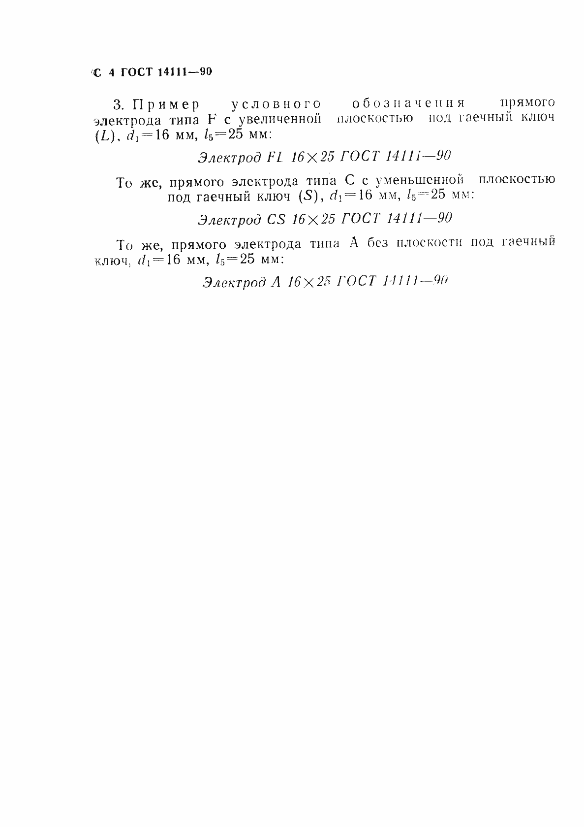 Страница 5 ГОСТ 14111-90