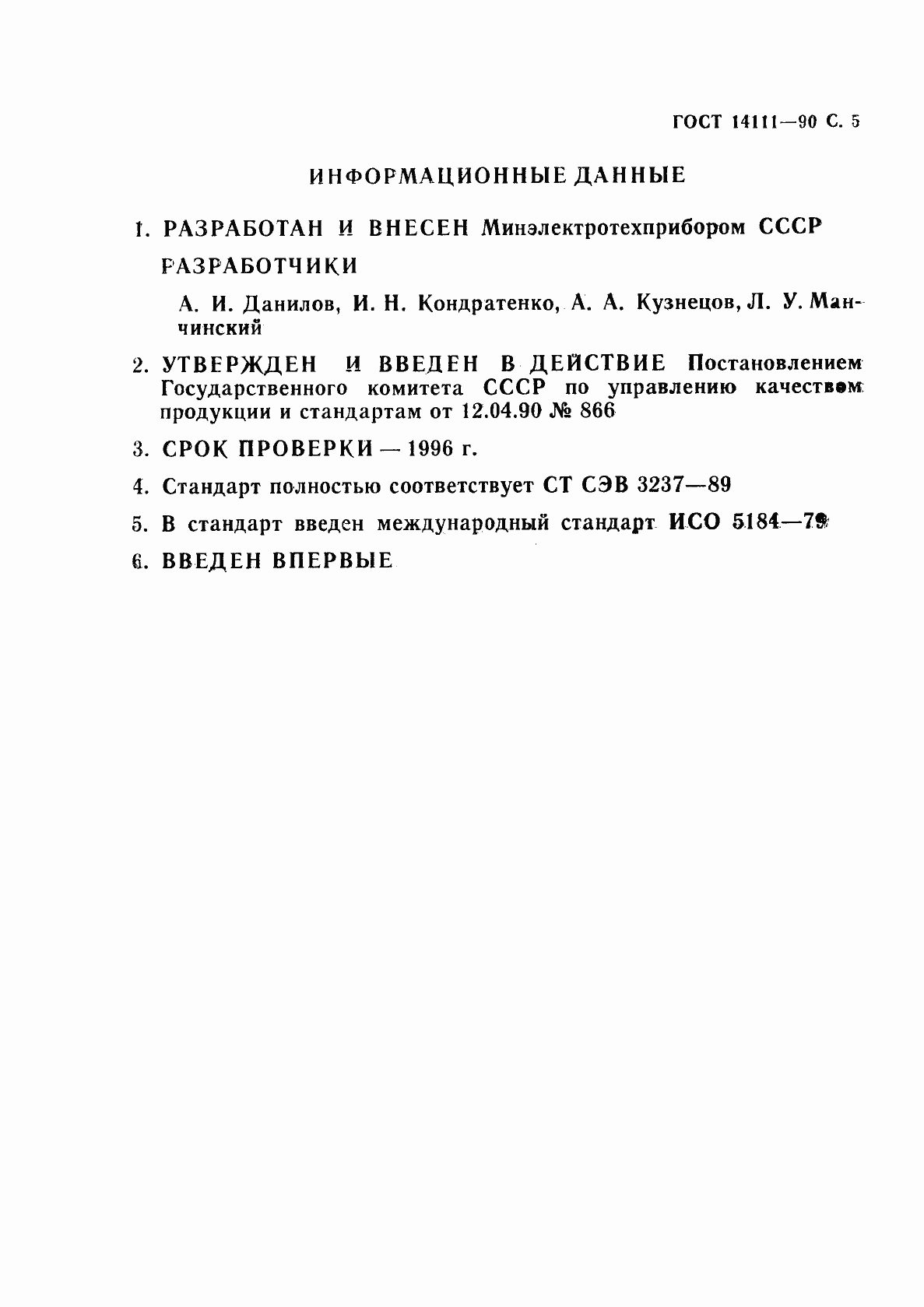 Страница 6 ГОСТ 14111-90