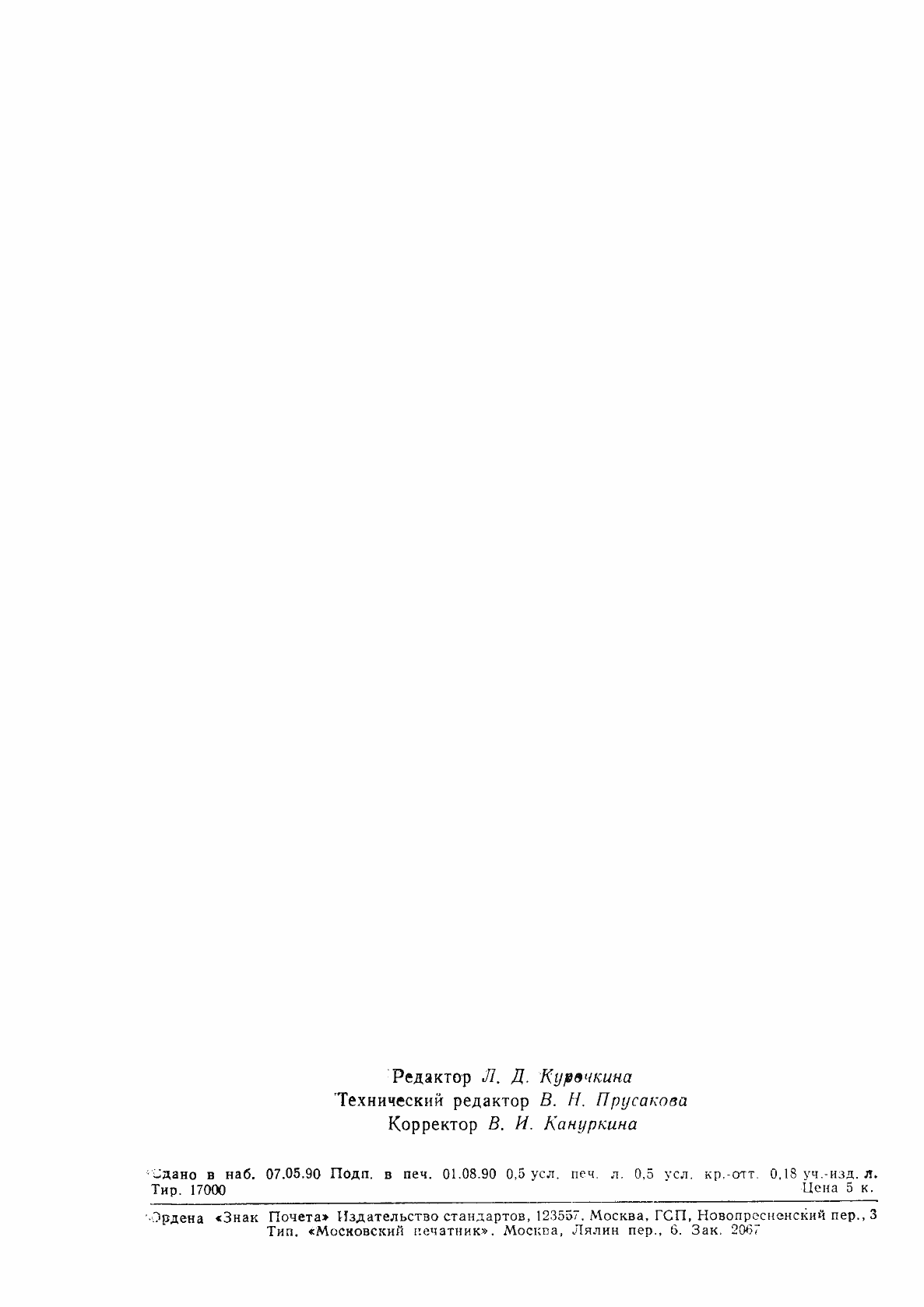 Страница 7 ГОСТ 14111-90