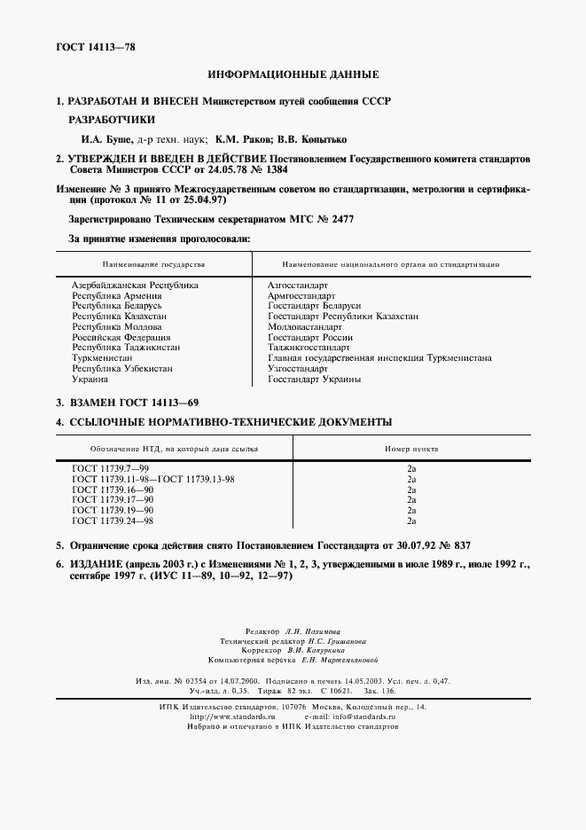 Страница 2 ГОСТ 14113-78