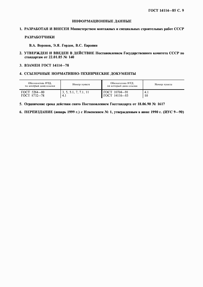 Страница 10 ГОСТ 14114-85