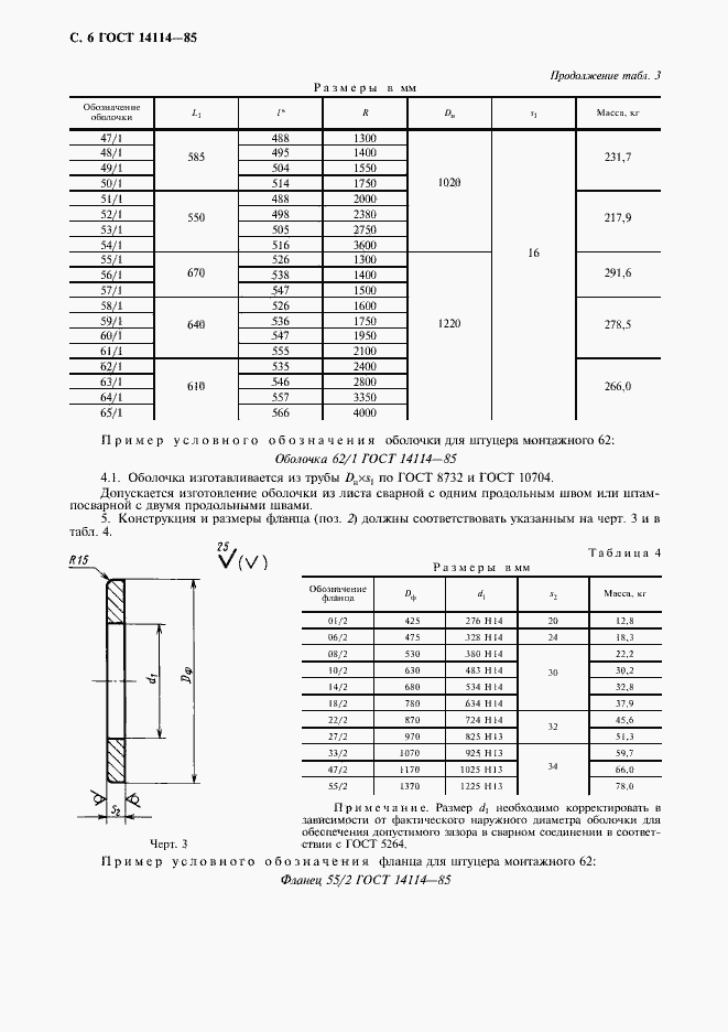 Страница 7 ГОСТ 14114-85