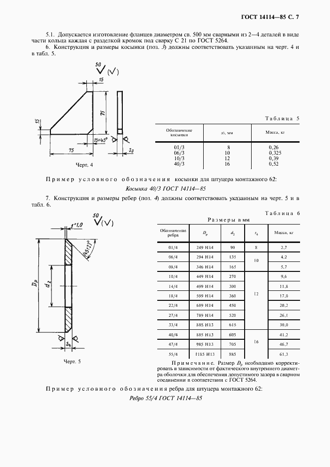 Страница 8 ГОСТ 14114-85