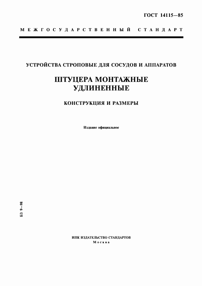 Страница 1 ГОСТ 14115-85