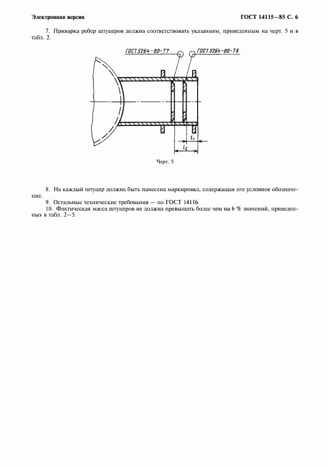 Страница 7 ГОСТ 14115-85