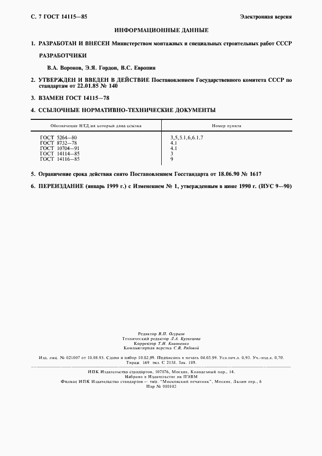 Страница 8 ГОСТ 14115-85