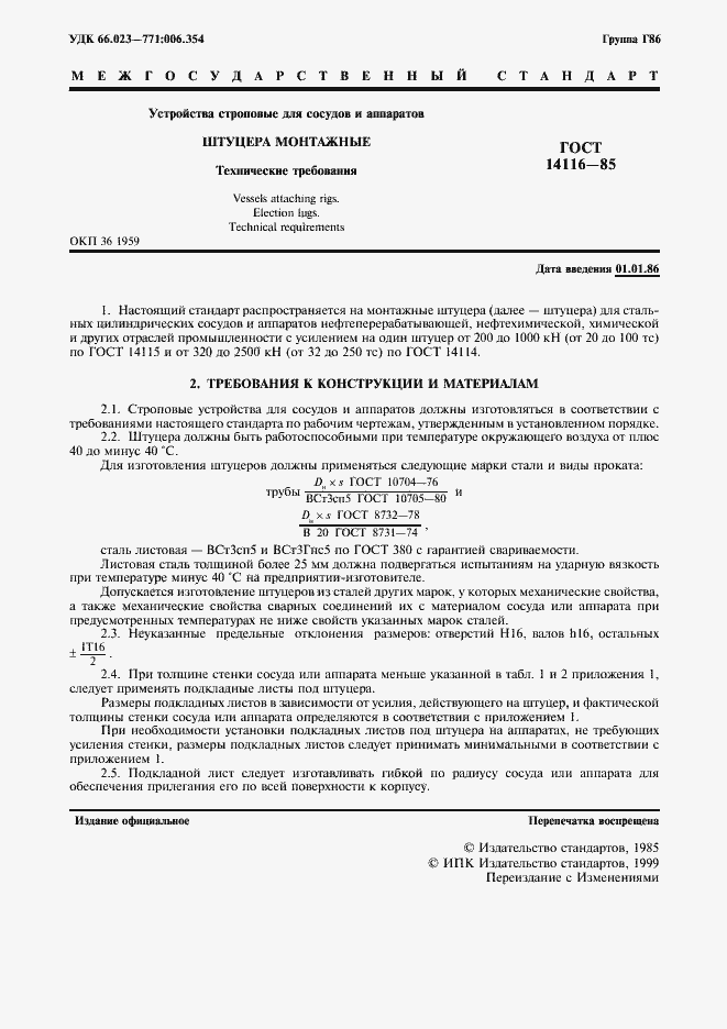 Страница 2 ГОСТ 14116-85