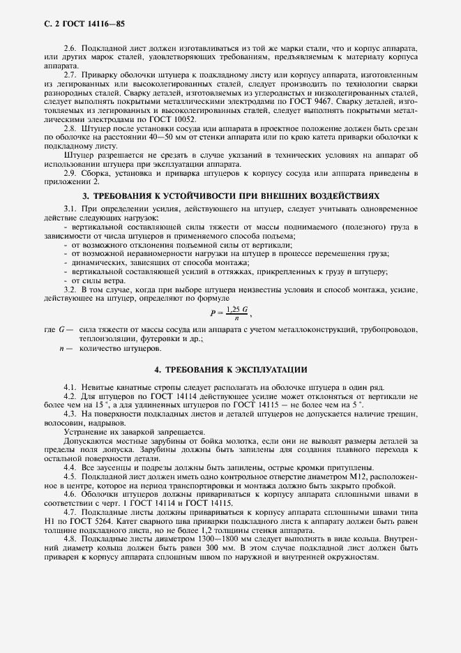 Страница 3 ГОСТ 14116-85