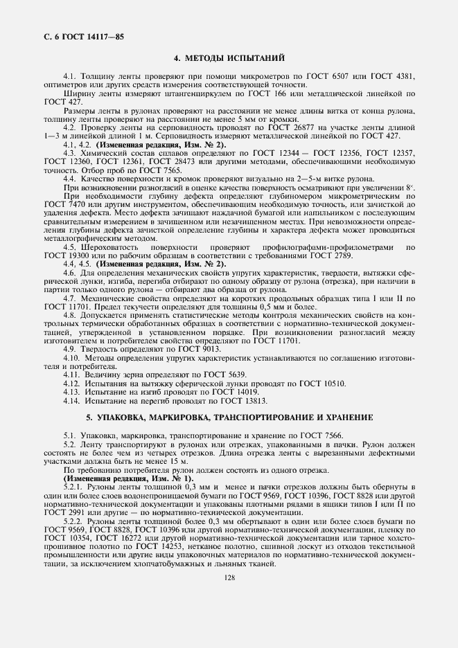 Страница 7 ГОСТ 14117-85