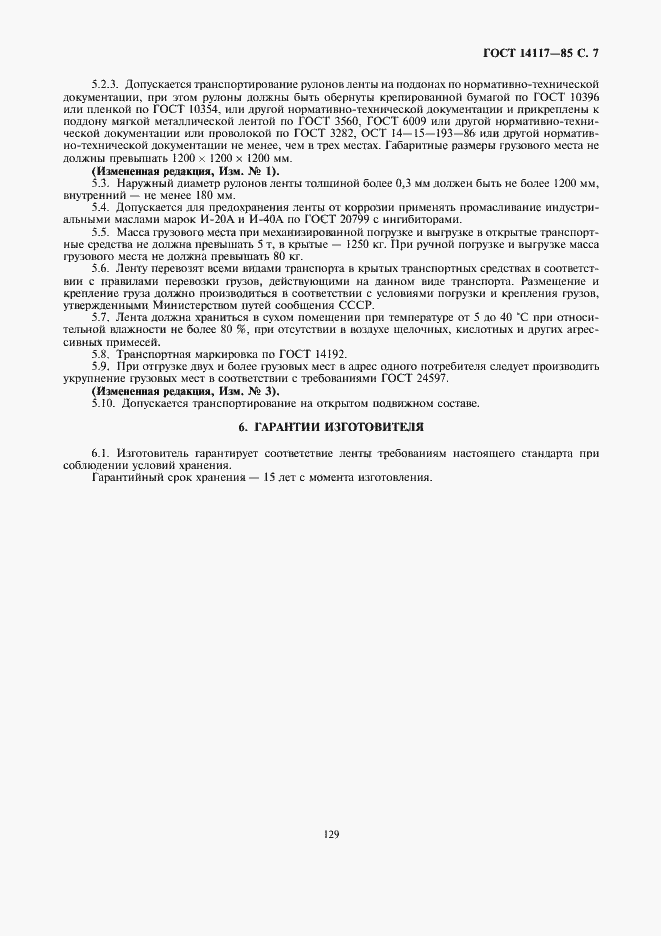 Страница 8 ГОСТ 14117-85