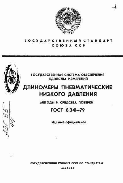 Страница 1 ГОСТ 8.341-79