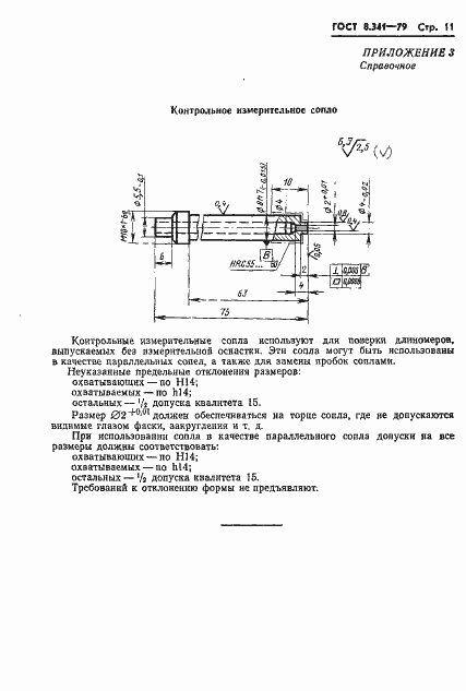 Страница 13 ГОСТ 8.341-79