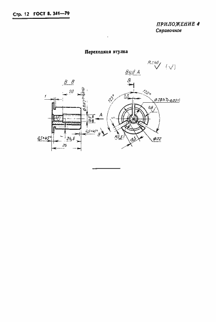 Страница 14 ГОСТ 8.341-79