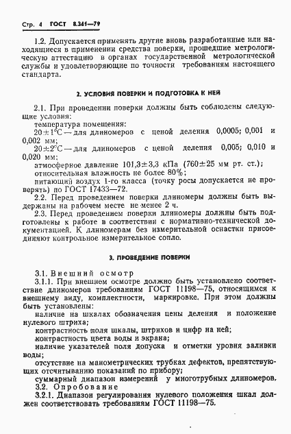 Страница 6 ГОСТ 8.341-79