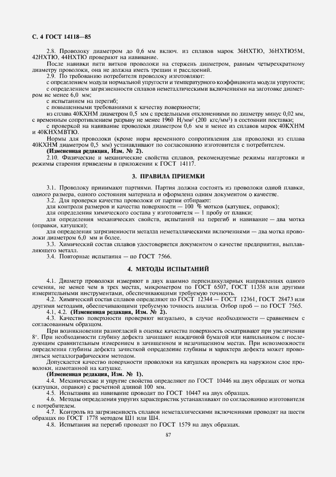 Страница 4 ГОСТ 14118-85