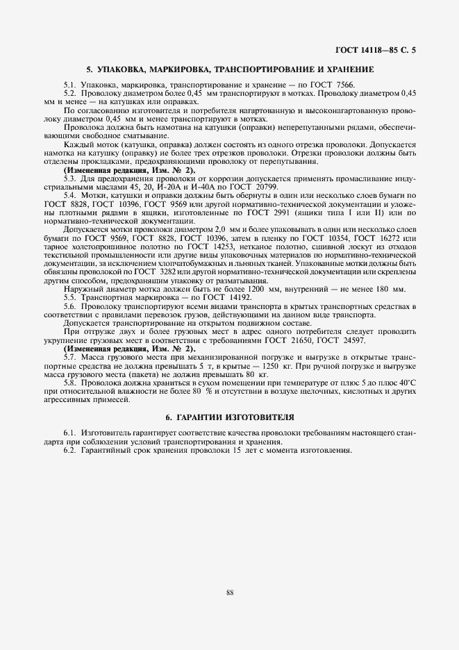 Страница 5 ГОСТ 14118-85