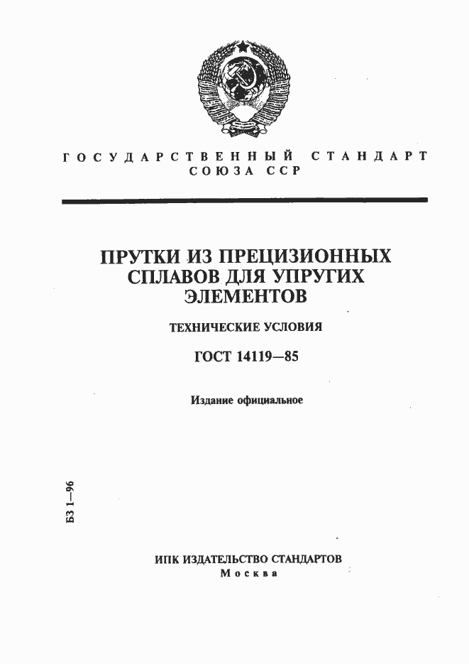 Страница 1 ГОСТ 14119-85