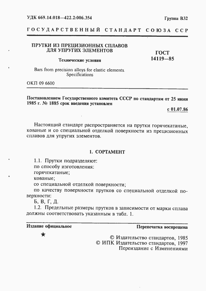 Страница 2 ГОСТ 14119-85