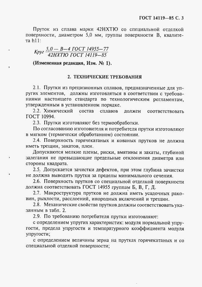 Страница 4 ГОСТ 14119-85