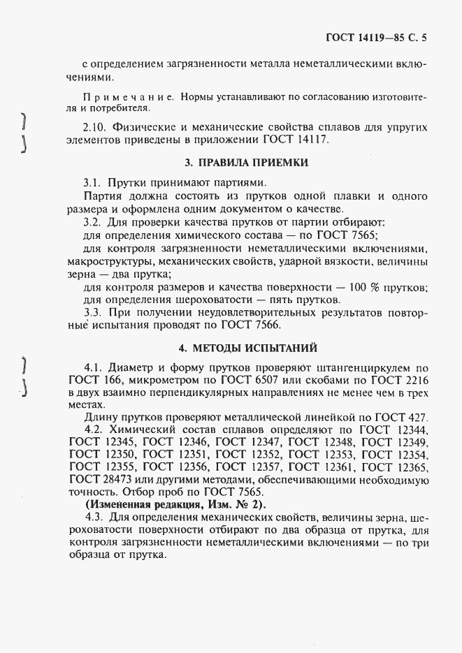 Страница 6 ГОСТ 14119-85