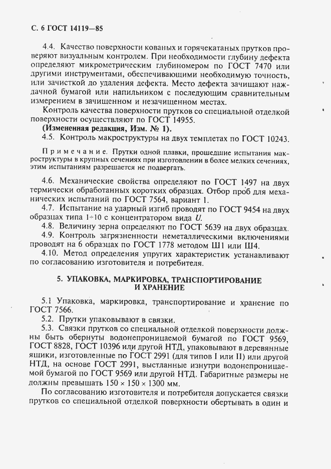 Страница 7 ГОСТ 14119-85