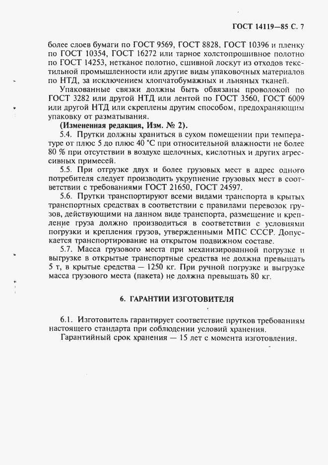 Страница 8 ГОСТ 14119-85