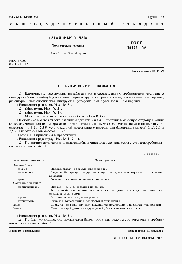 Страница 2 ГОСТ 14121-69