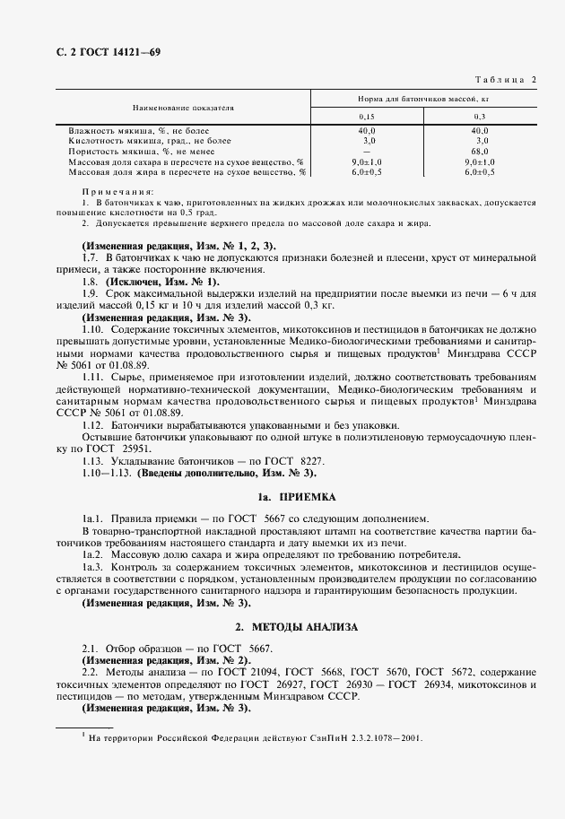 Страница 3 ГОСТ 14121-69