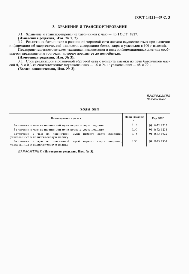 Страница 4 ГОСТ 14121-69