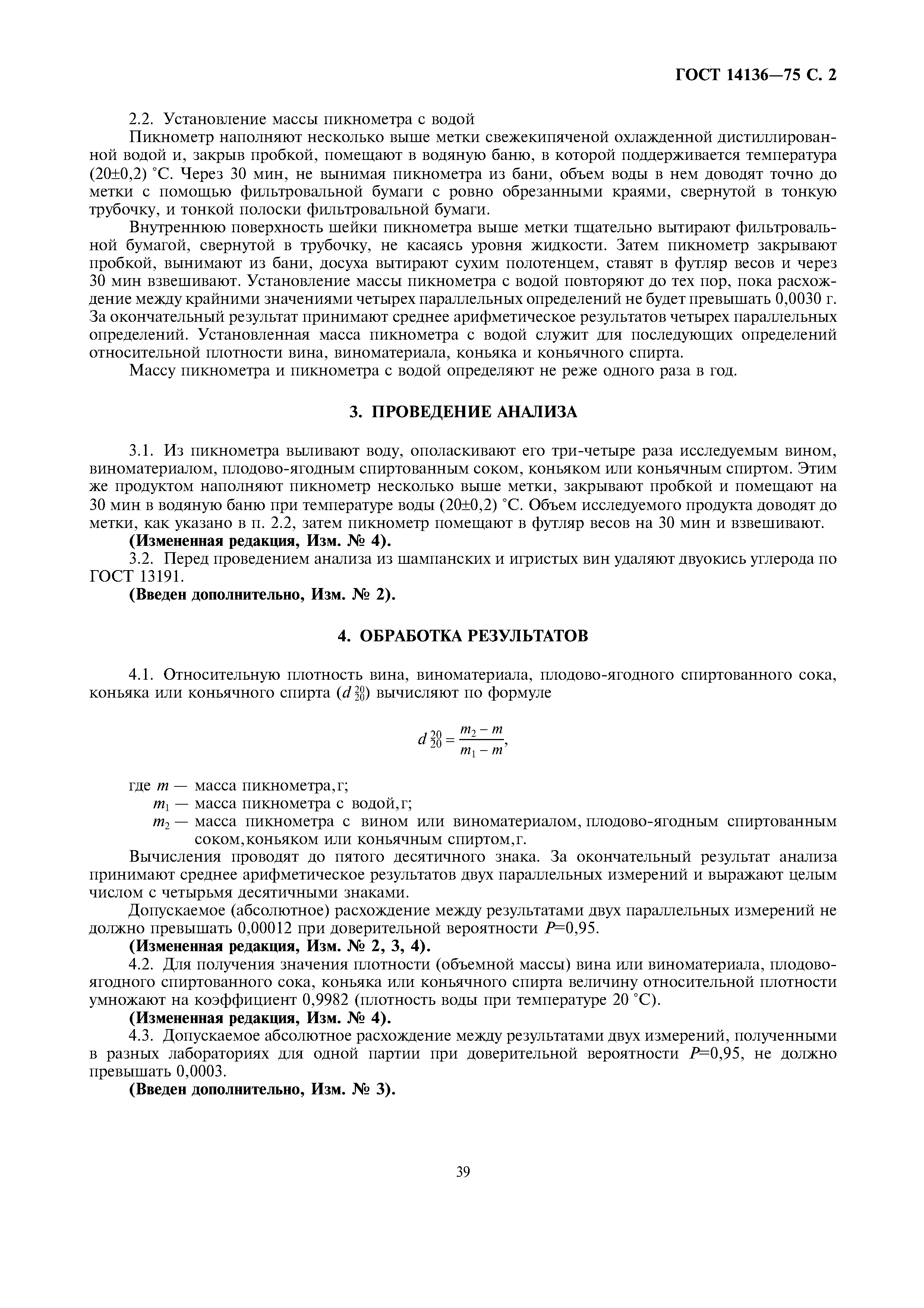 Страница 2 ГОСТ 14136-75