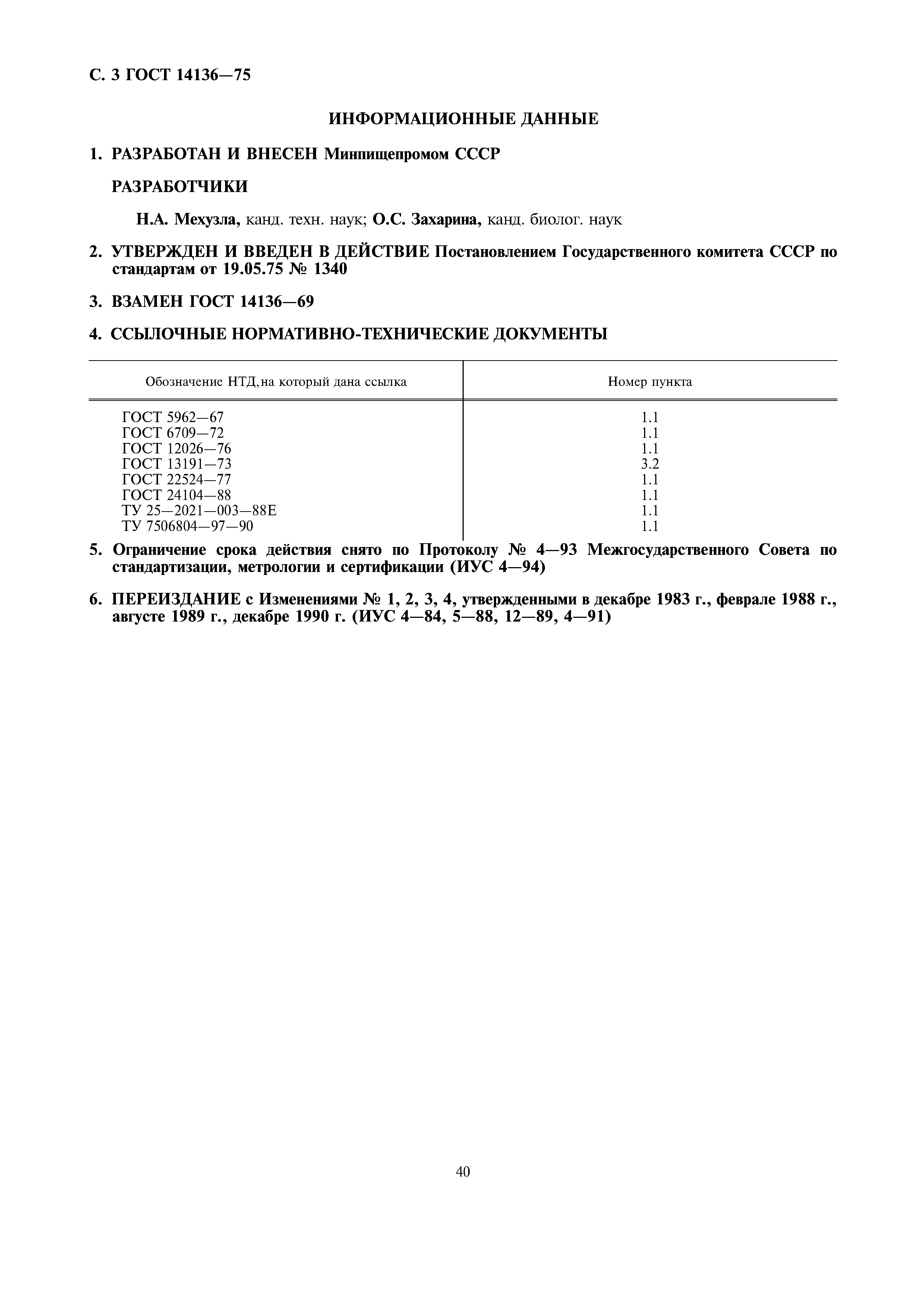 Страница 3 ГОСТ 14136-75