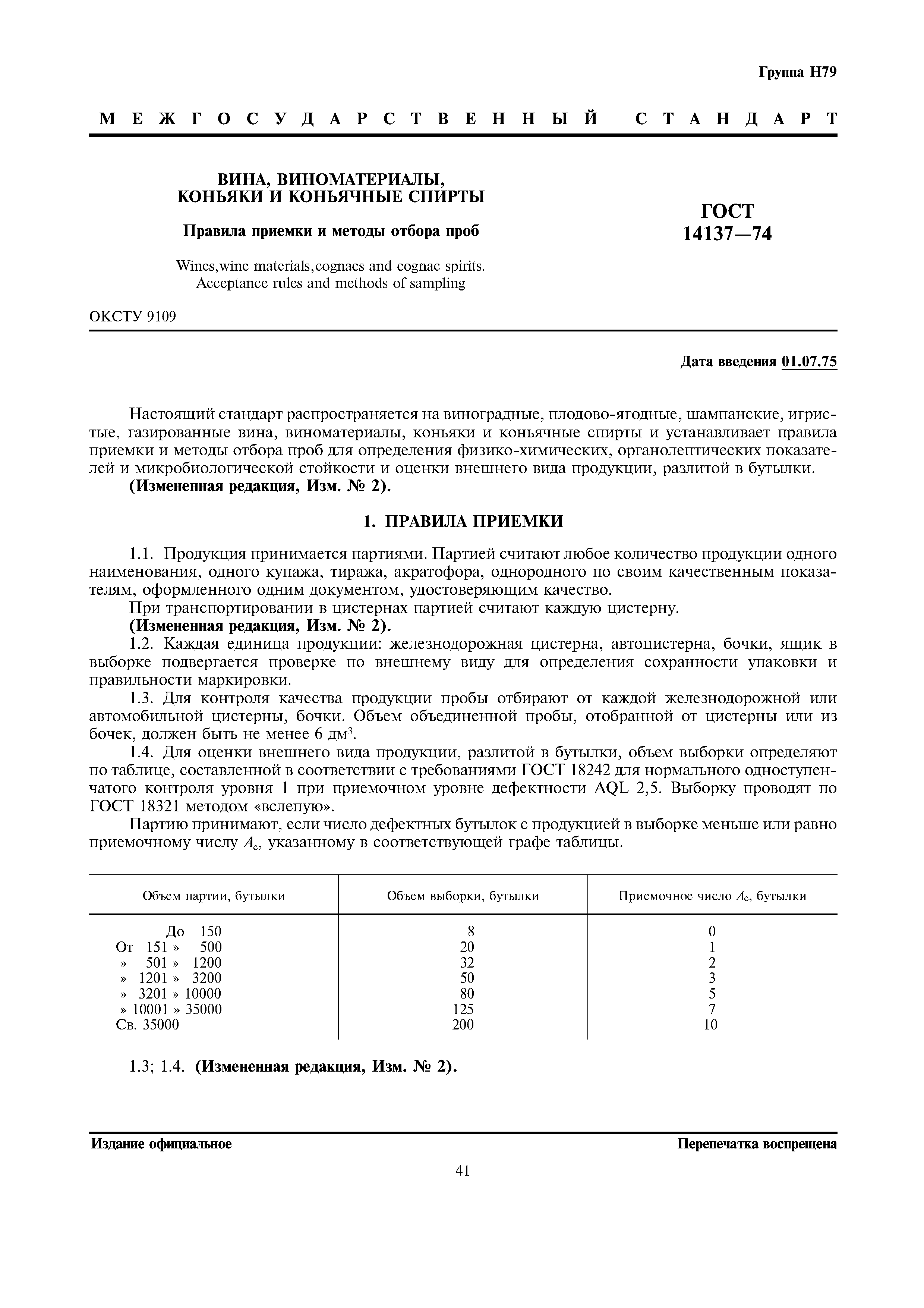 Страница 1 ГОСТ 14137-74