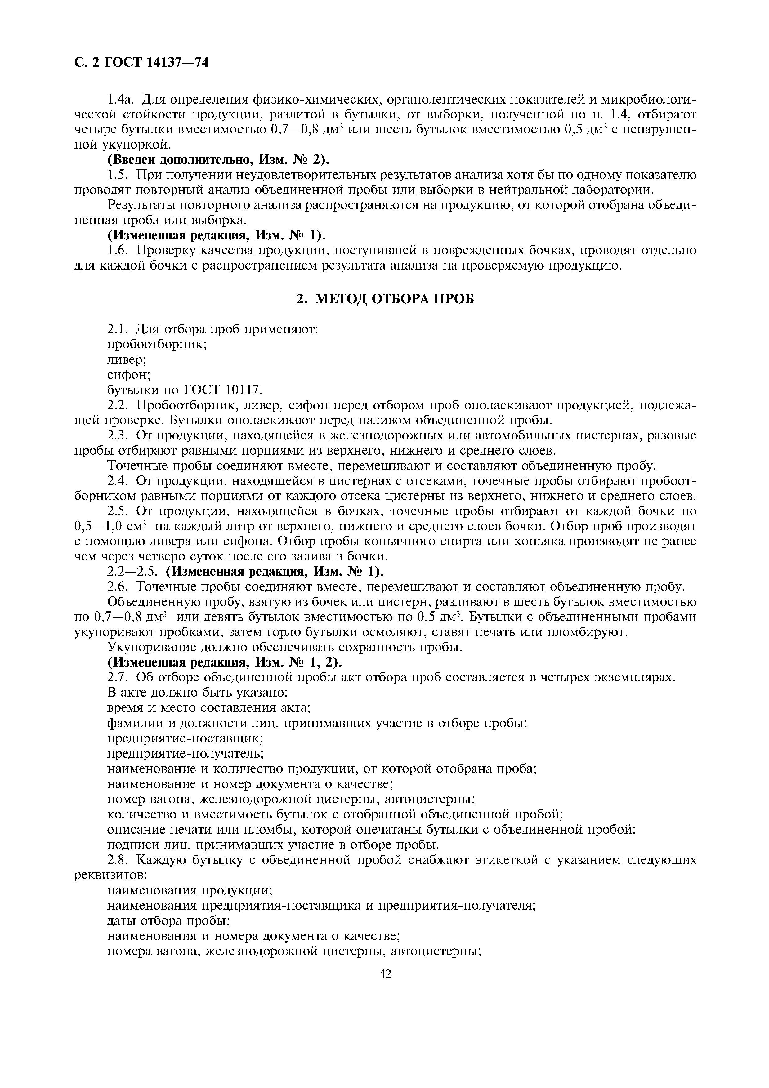 Страница 2 ГОСТ 14137-74