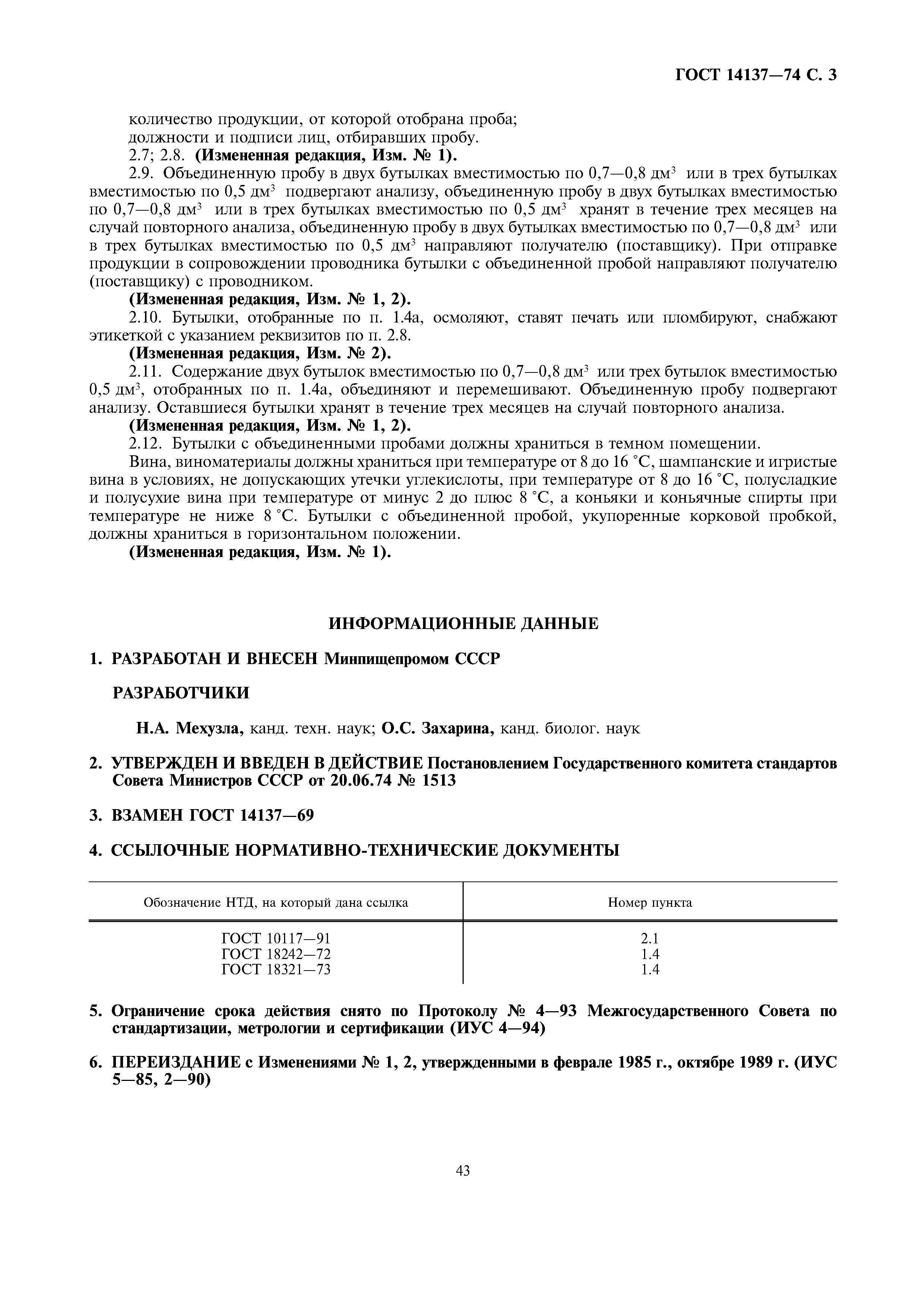 Страница 3 ГОСТ 14137-74