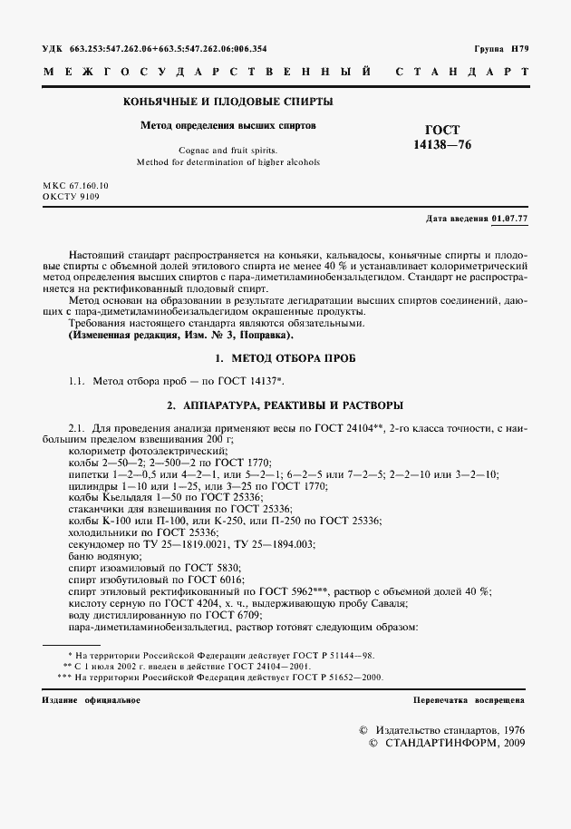 Страница 3 ГОСТ 14138-76