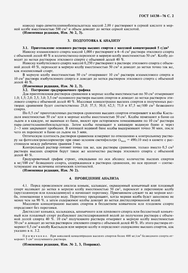 Страница 4 ГОСТ 14138-76