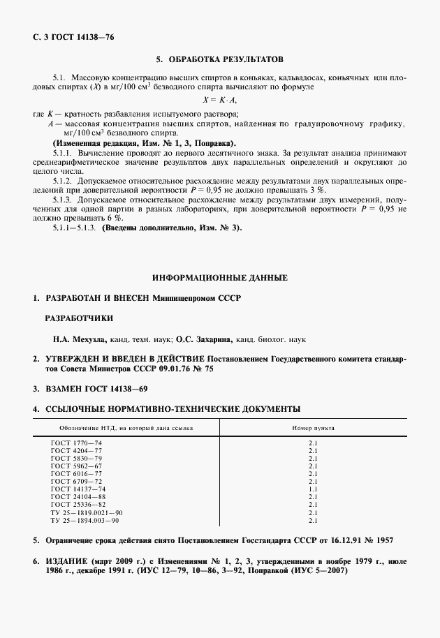 Страница 5 ГОСТ 14138-76