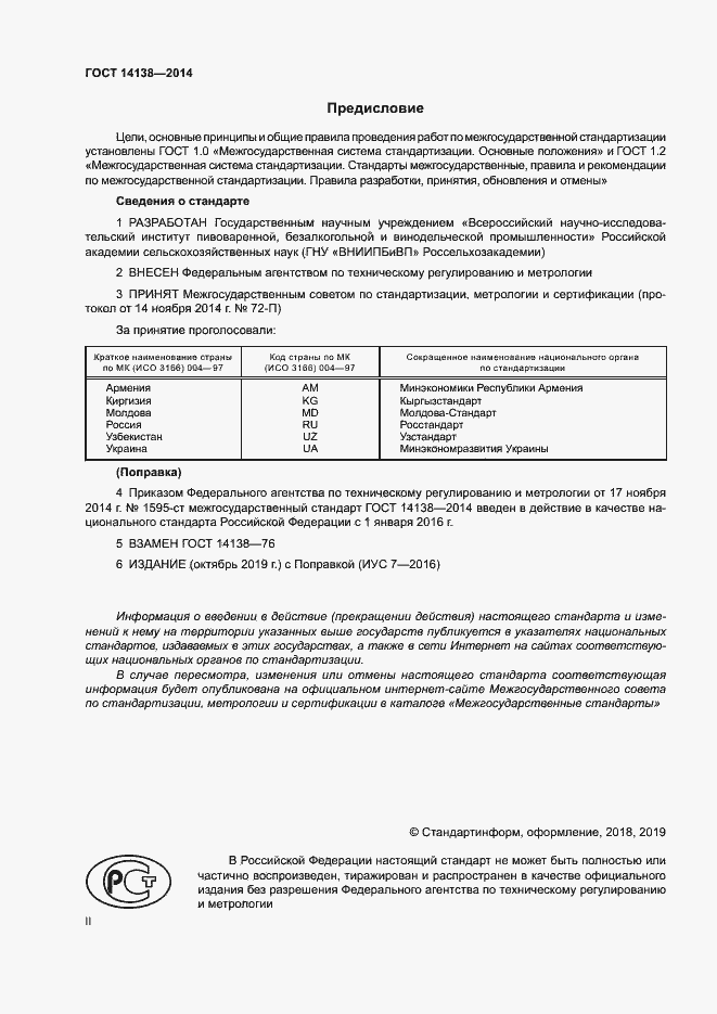 Страница 2 ГОСТ 14138-2014