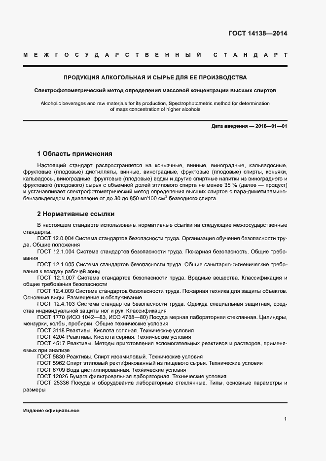 Страница 4 ГОСТ 14138-2014