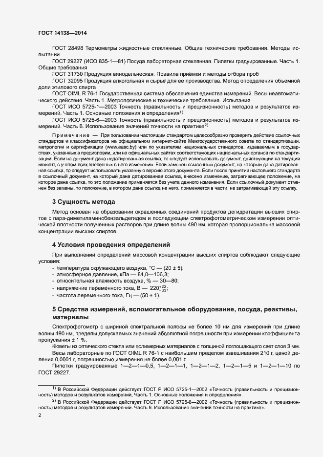 Страница 5 ГОСТ 14138-2014