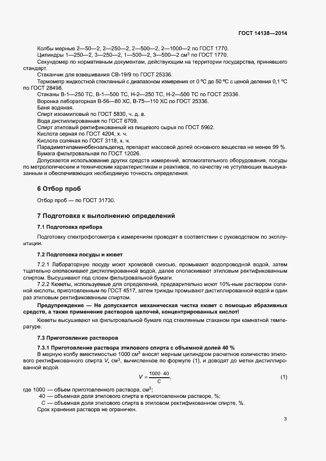 Страница 6 ГОСТ 14138-2014