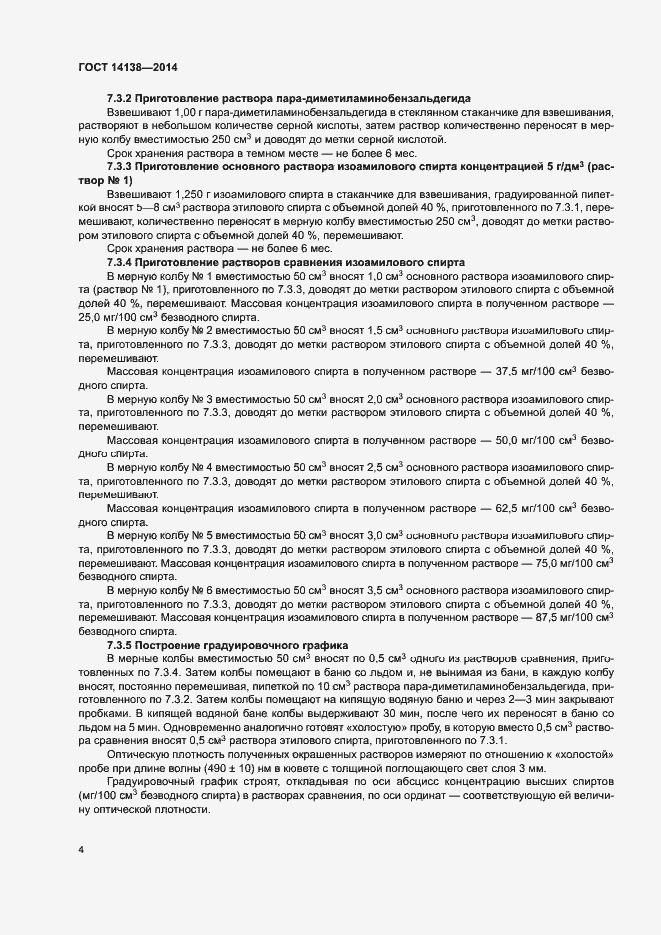 Страница 7 ГОСТ 14138-2014