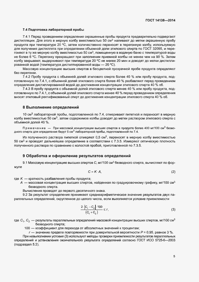 Страница 8 ГОСТ 14138-2014
