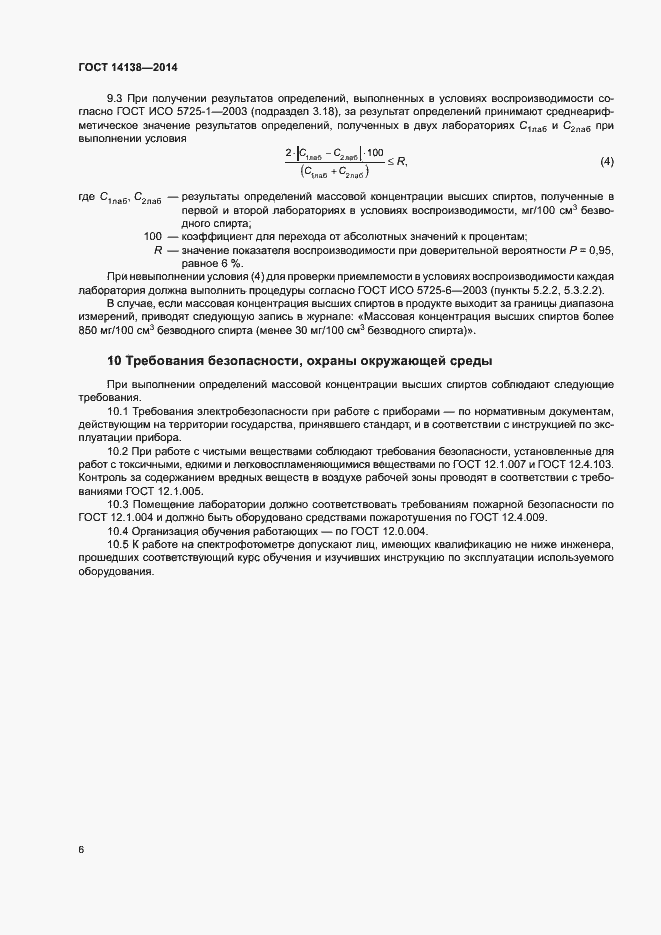 Страница 9 ГОСТ 14138-2014