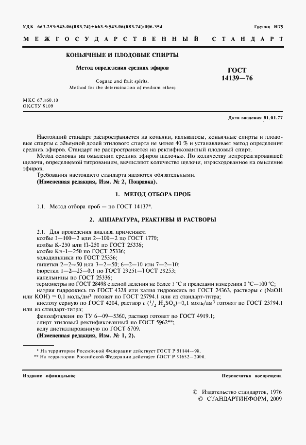 Страница 3 ГОСТ 14139-76