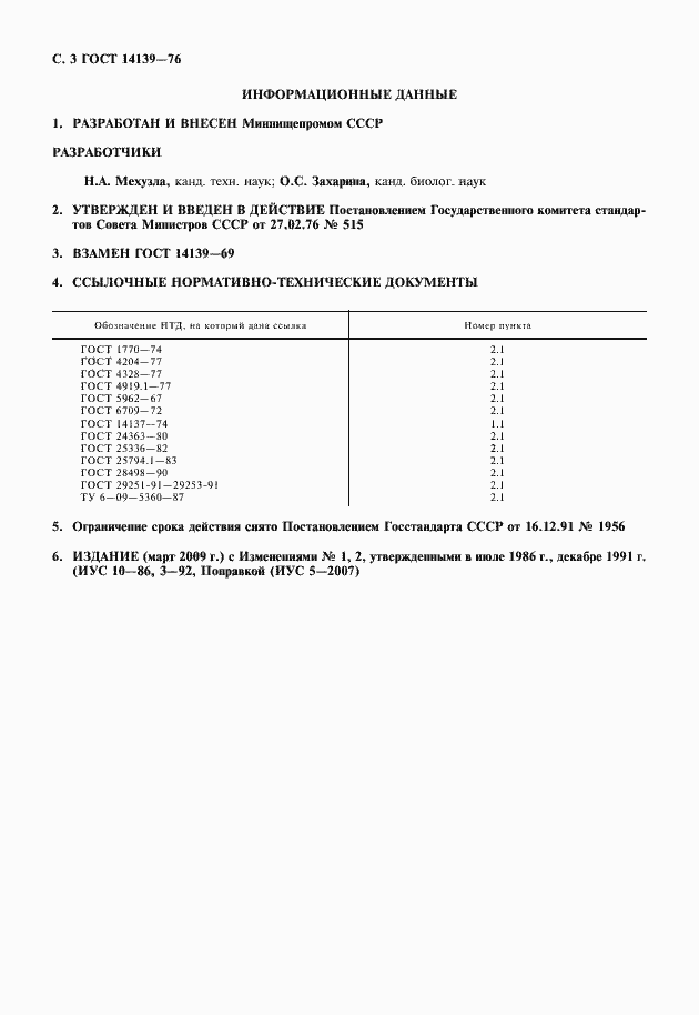 Страница 5 ГОСТ 14139-76