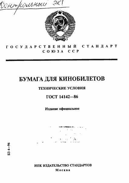 Страница 1 ГОСТ 14142-86