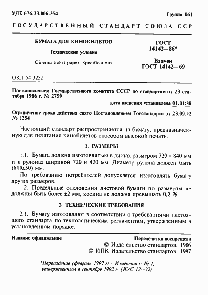 Страница 2 ГОСТ 14142-86